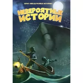 Невероятные истории