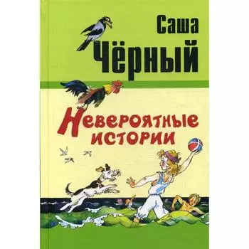 Невероятные истории. Черный С.