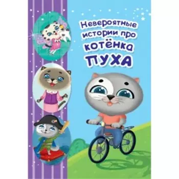 Невероятные истории котёнка Пуха