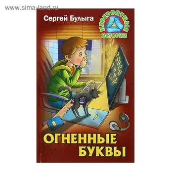 Невероятные истории. Огненные буквы. Булыга С.