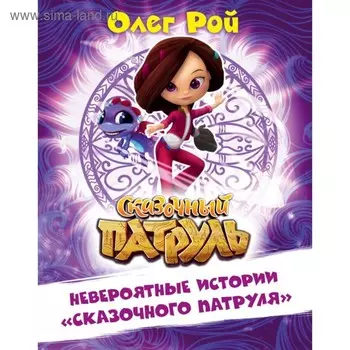 Невероятные истории «Сказочного патруля». Рой О. Ю.