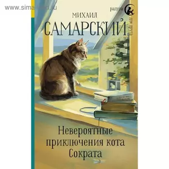 Невероятные приключения кота Сократа. Самарский М. А.