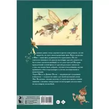 Невероятные приключения лесной феи и её друзей. Миллс Л., Нолан Д.