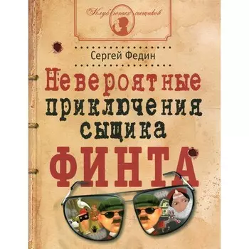 Невероятные приключения сыщика Финта. Федин С.Н.