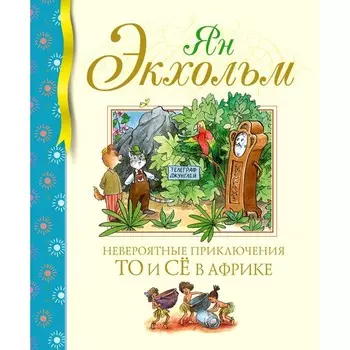 Невероятные приключения То и Се в Африке. Экхольм Я.У.