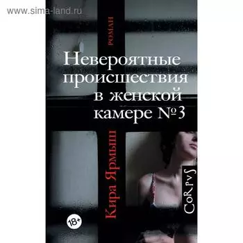 Невероятные происшествия в женской камере № 3. Ярмыш К.
