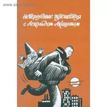 Невероятные путешествия с Аскольдом Акишиным