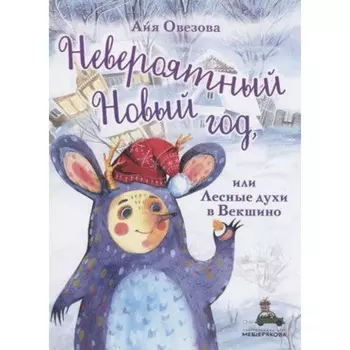 Невероятный Новый год, или Лесные духи в Векшино. Овезова А.Б.