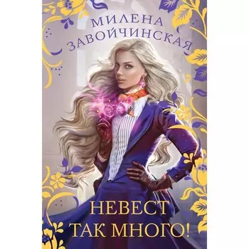 Невест так много! Завойчинская М.В.