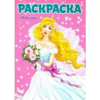 Невеста