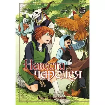 Невеста чародея. Том 15. Ямадзаки К.