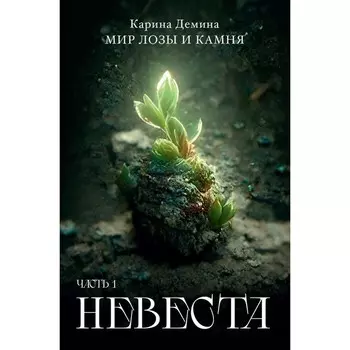 Невеста. Часть 1. Демина К.