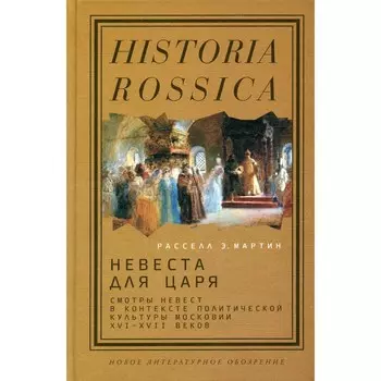 Невеста для царя. Смотры невест в контексте политической культуры Московии XVI — XVII веков. Мартин Р.Э.