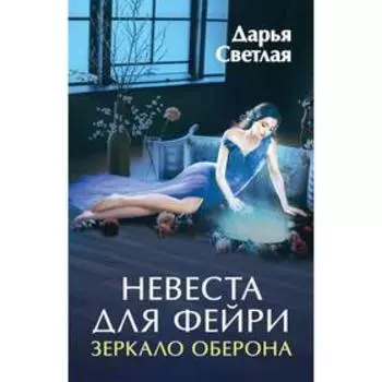 Невеста для фейри. Зеркало Оберона. Светлая Д.