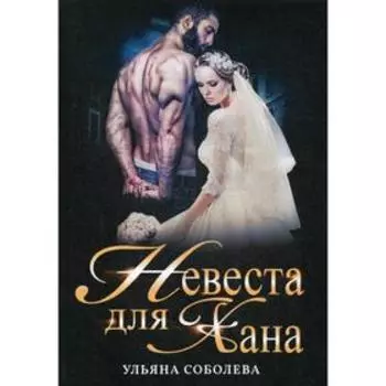 Невеста для Хана. Соболева У.