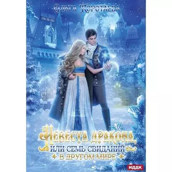 Невеста дракона, или Семь свиданий в другом мире. Коротаева О.В.