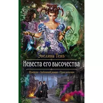 Невеста его высочества. Тень Эвелина
