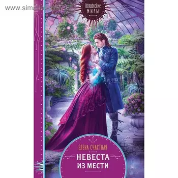 Невеста из мести, Счастная Е.С.