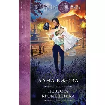 Невеста кромешника. Ежова Л.