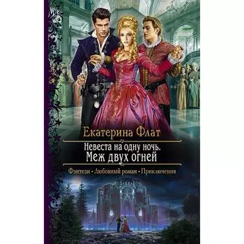 Невеста на одну ночь. Меж двух огней. Флат Екатерина Владимировна