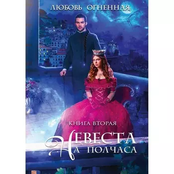 Невеста на полчаса 2. Огненная Л.