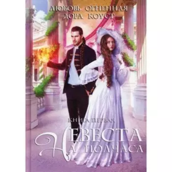 Невеста на полчаса. Огненная Л., Коуст Д.