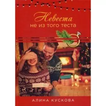 Невеста не из того теста. Кускова А.