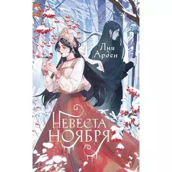 Невеста Ноября. Подарочное издание. Арден Л.