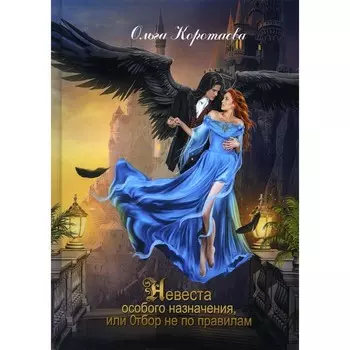 Невеста особого назначения, или Отбор не по правилам. Коротаева О.