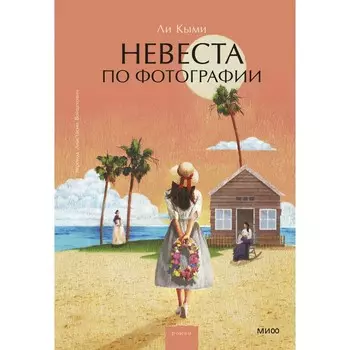 Невеста по фотографии. Ли Кыми