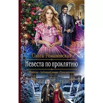 Невеста по проклятию. Романовская Ольга