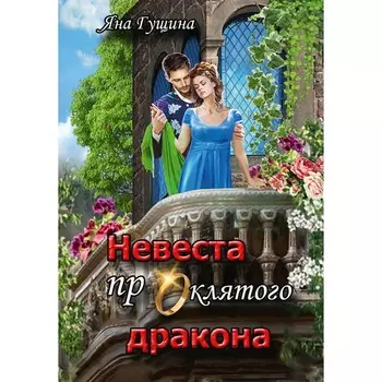 Невеста проклятого дракона. Гущина Я.