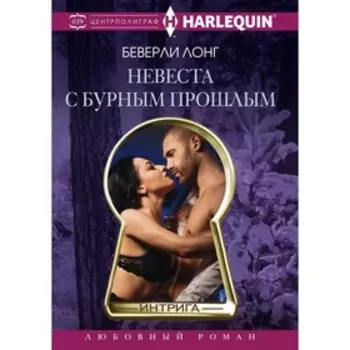 Невеста с бурным прошлым. Лонг Б.