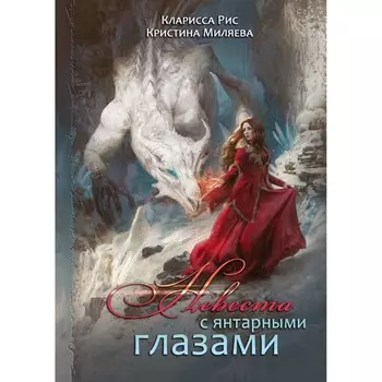 Невеста с янтарными глазами. Рис К., Миляева К.