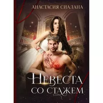 Невеста со стажем. Сиалана А.