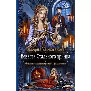 Невеста Стального принца. Чернованова Валерия Михайловна