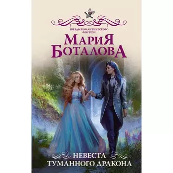 Невеста туманного дракона. Боталова М.Н.