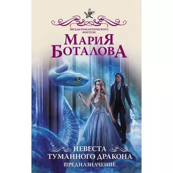 Невеста туманного дракона. Предназначение. Боталова М.Н.
