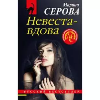 Невеста-вдова. Серова М. С.