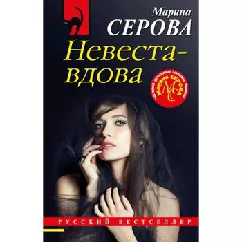 Невеста-вдова. Серова М. С.