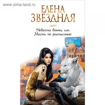 Невеста воина, или Месть по расписанию. Звёздная Е.