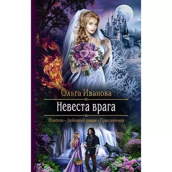 Невеста врага. Иванова Ольга Дмитриевна