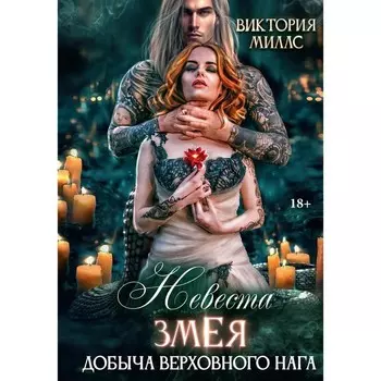 Невеста Змея, или Добыча верховного Нага. Миллс В.