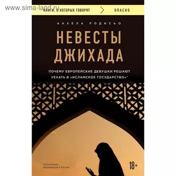 Невесты Джихада. Почему европейские девушки решают уехать в Исламское государство