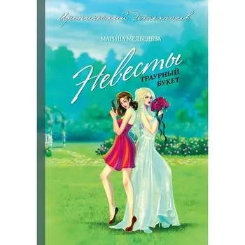 Невесты траурный букет. Медведева М.