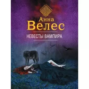 Невесты вампира. Велес А.