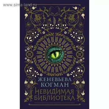 Невидимая библиотека. Когман Ж.