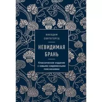 Невидимая брань. Никодим Святогорец