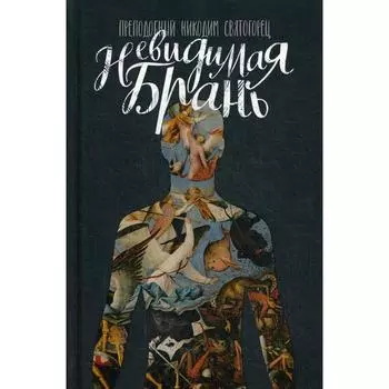 Невидимая брань. Никодим Святогорец, преподобный