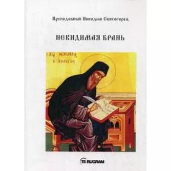 Невидимая брань. Преподобный Никодим Святогорец